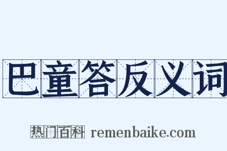 巴童答反义词是什么意思的图片